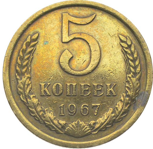 5 копеек 1967 года