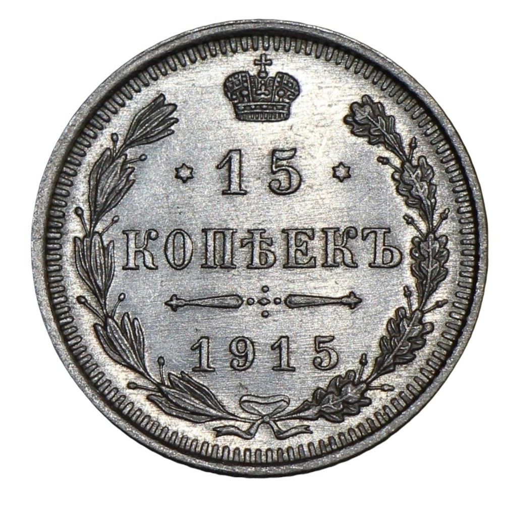 15 копеек 1915 года ВС