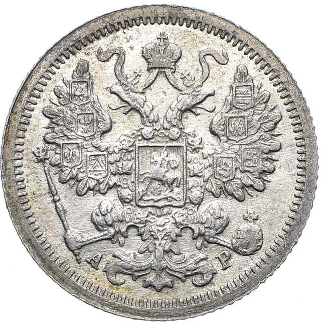 15 копеек 1903 года СПБ АР