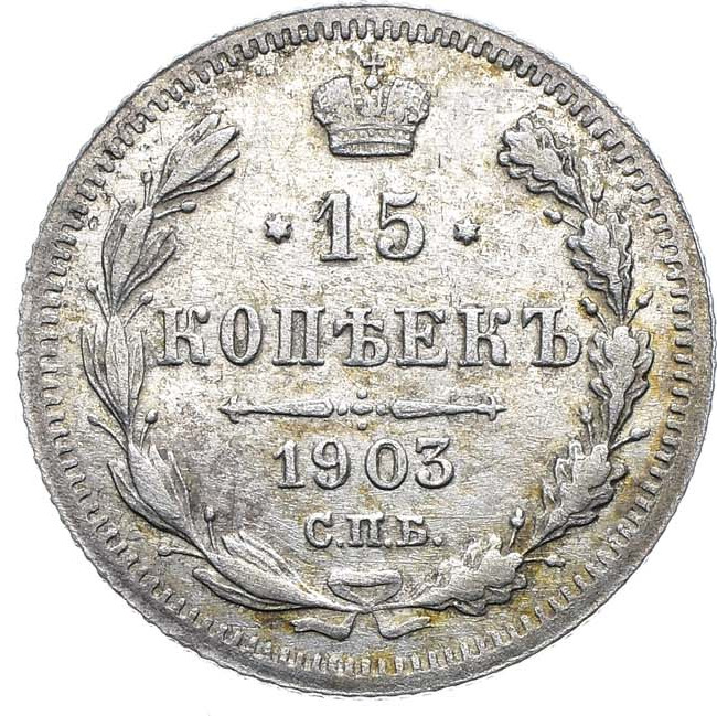15 копеек 1903 года СПБ АР