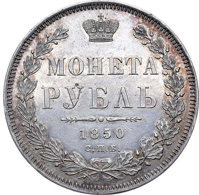 1 рубль 1850 года