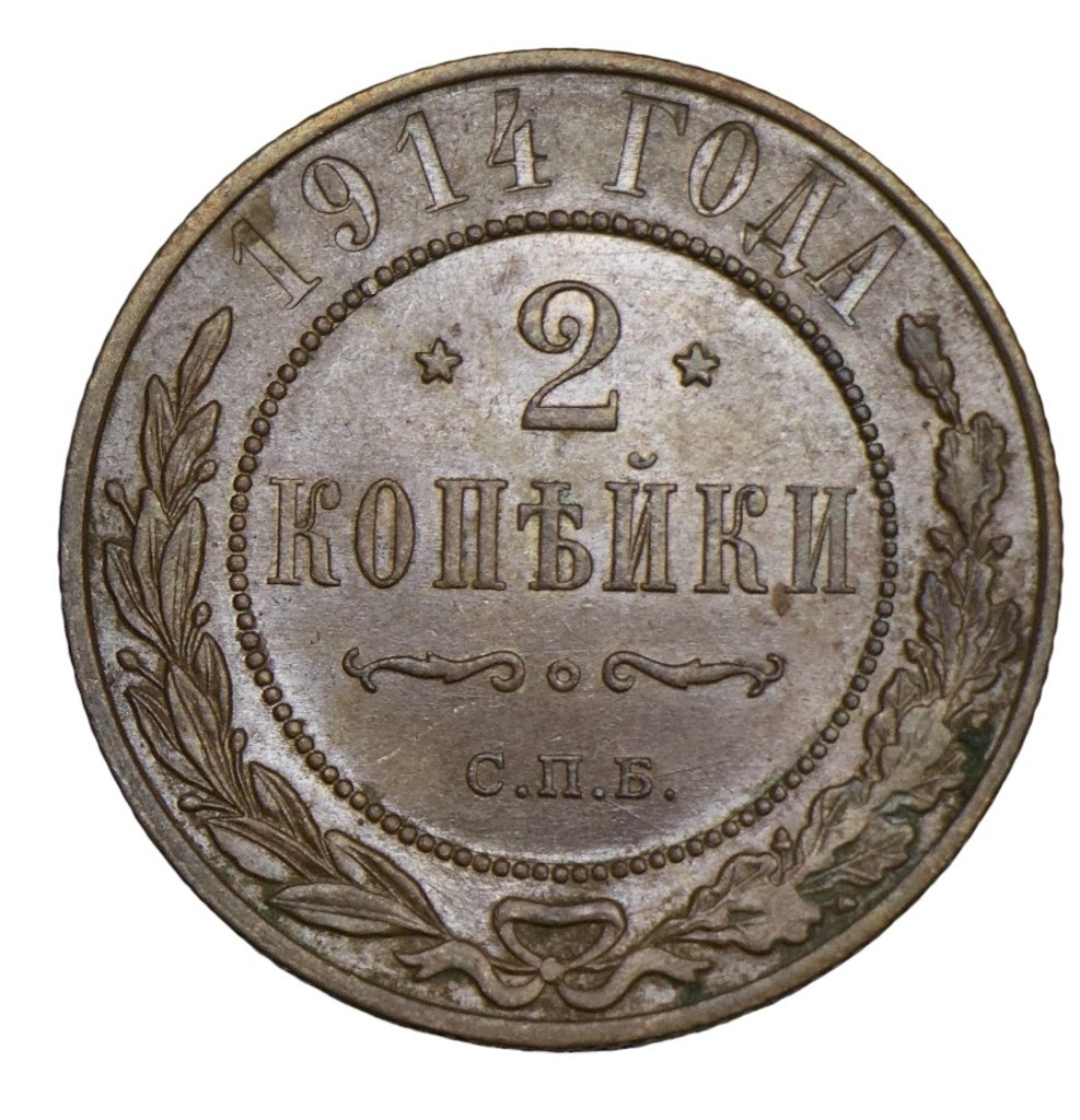 2 копейки 1914 года СПБ