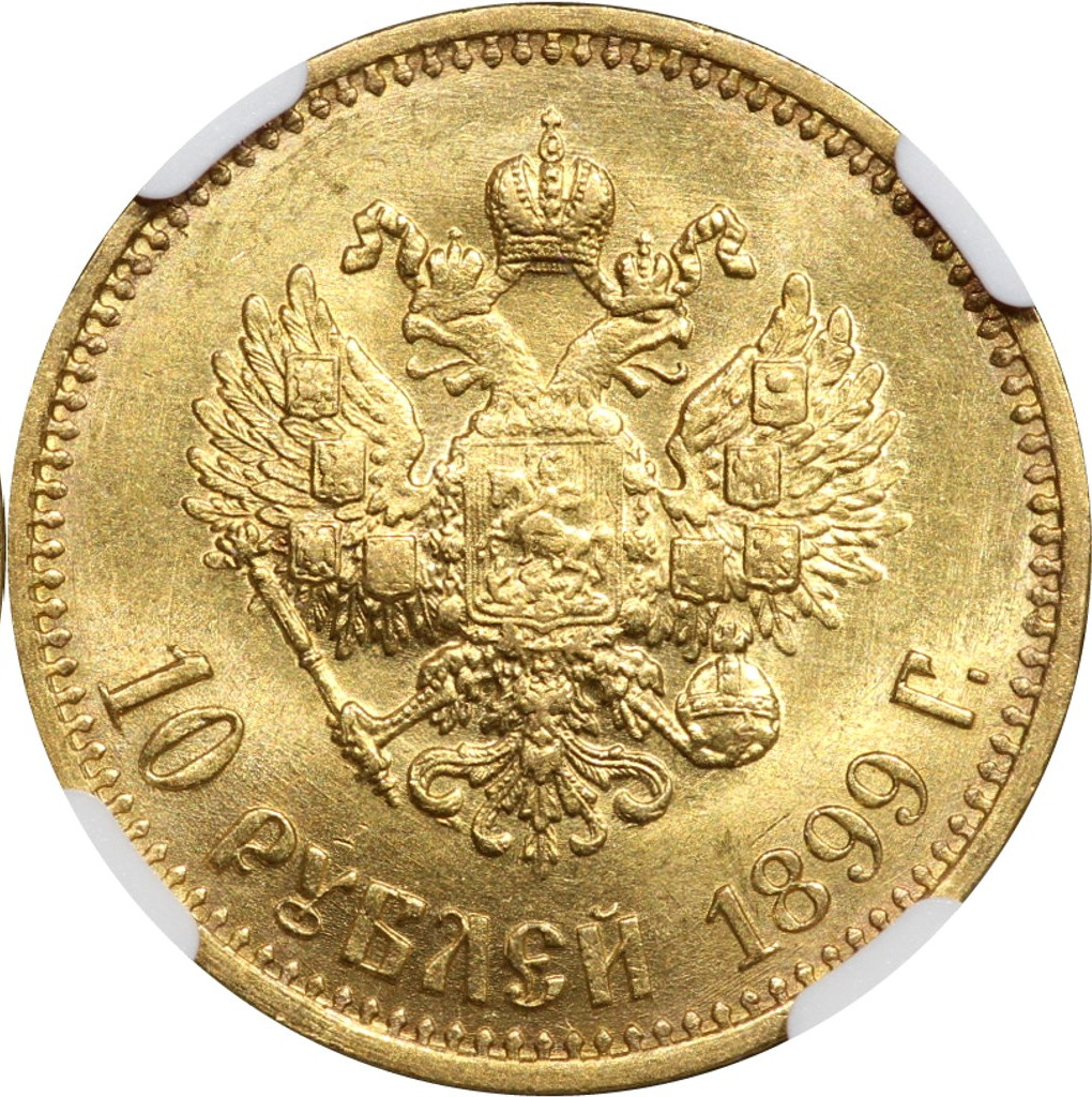 10 рублей 1899 года