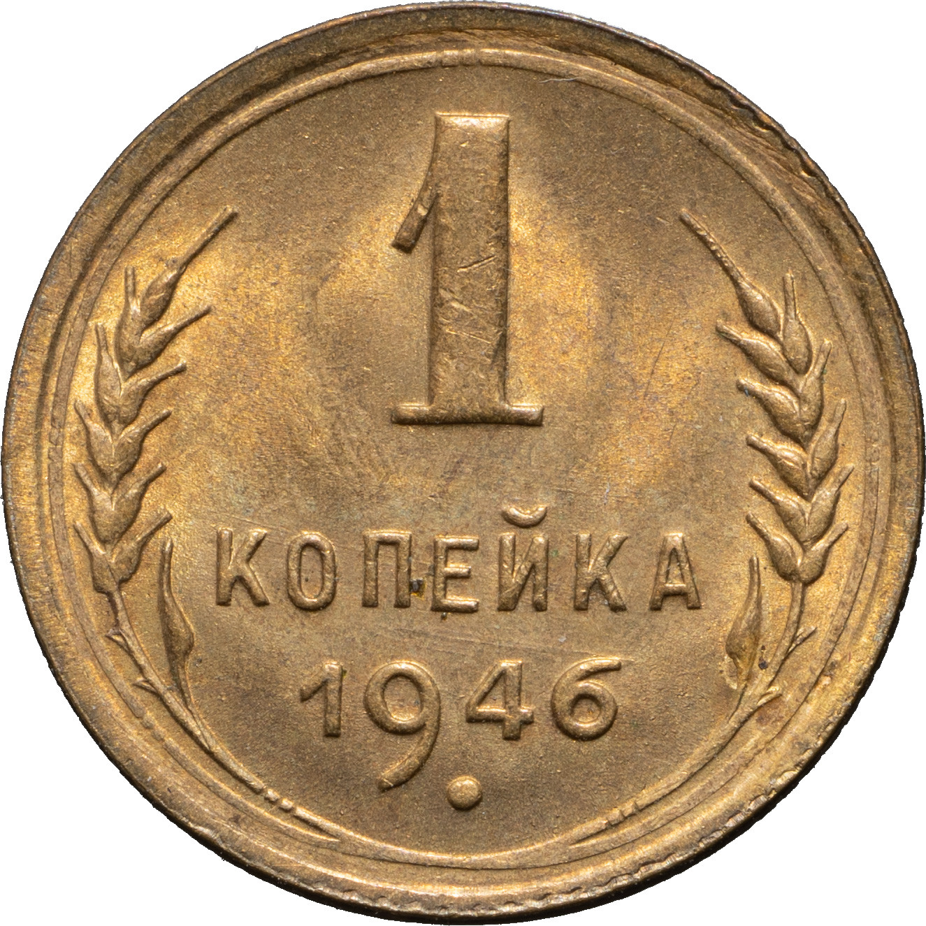 1 копейка 1946 года