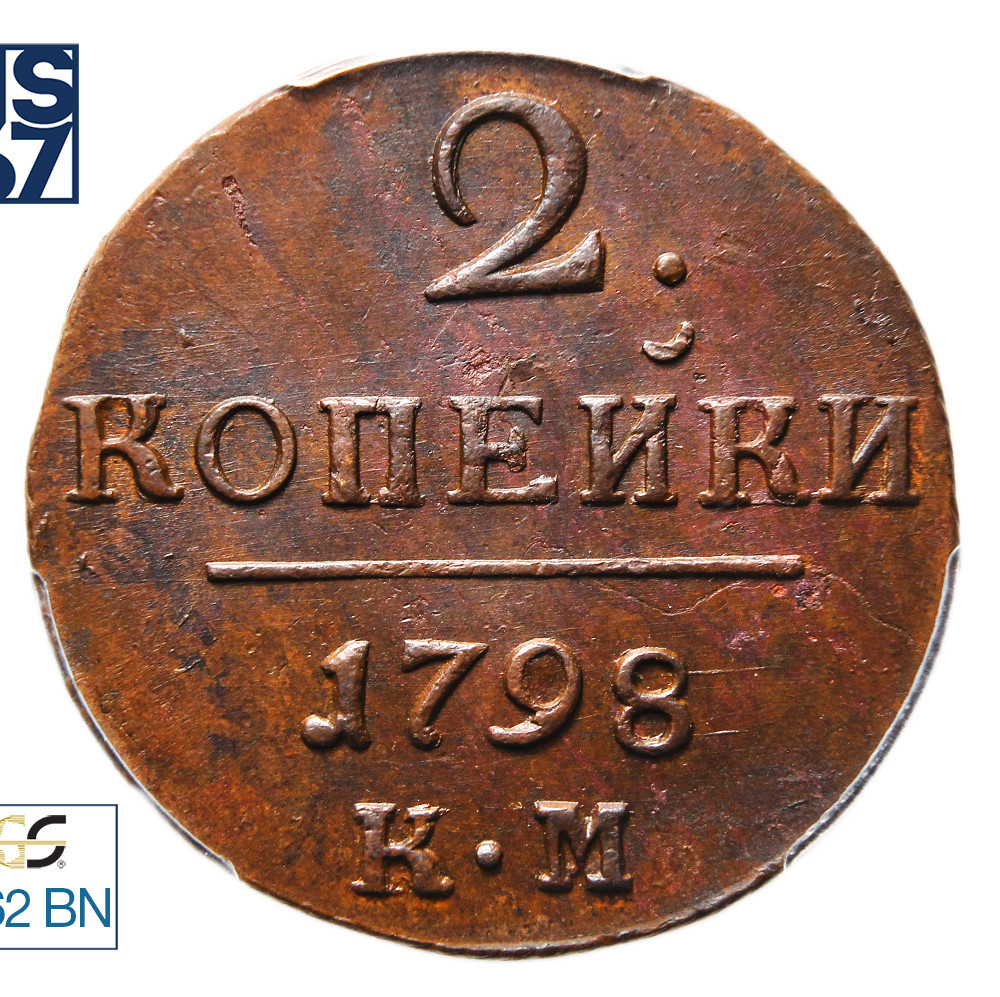 2 копейки 1798 года