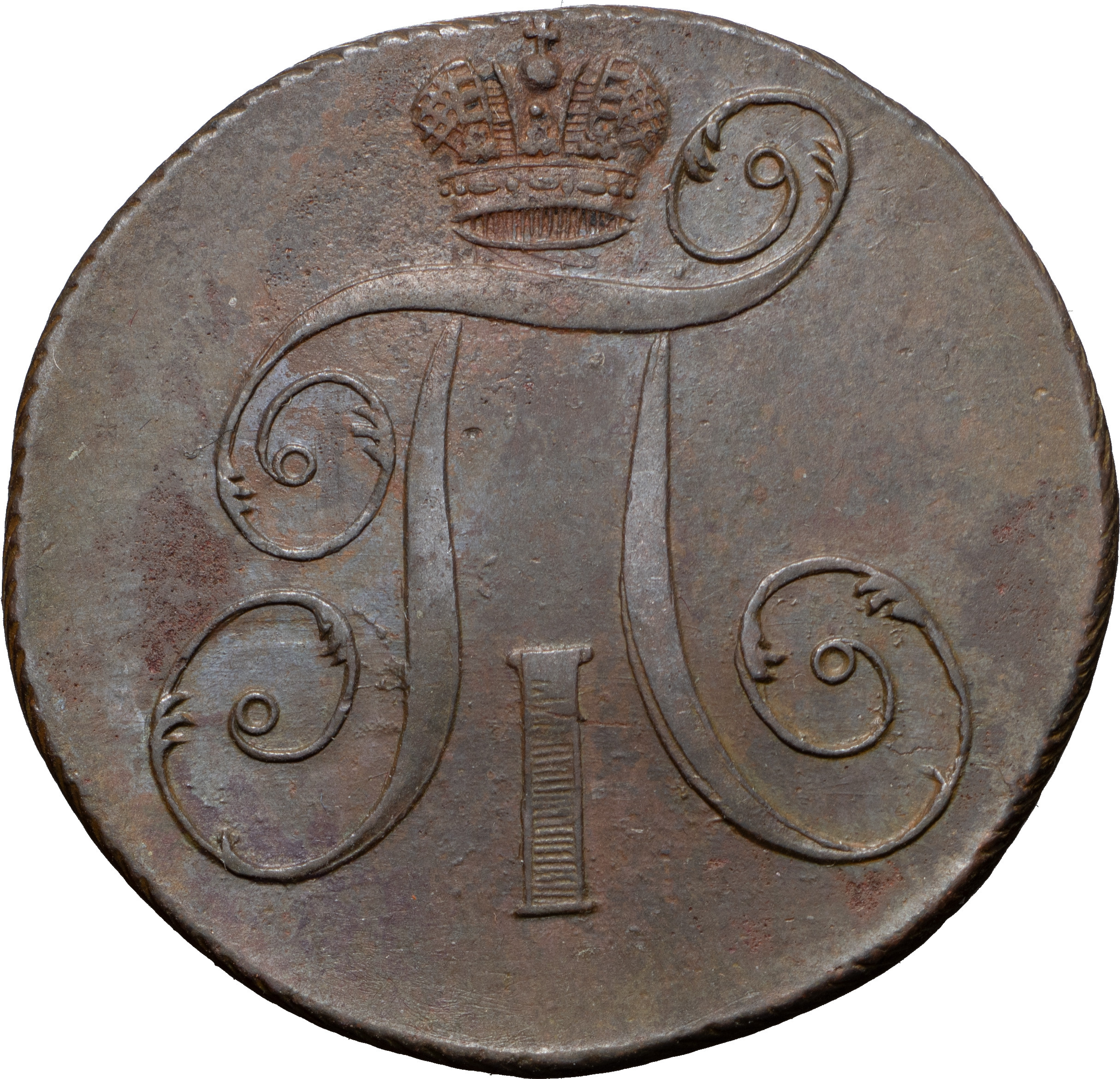 2 копейки 1797 года