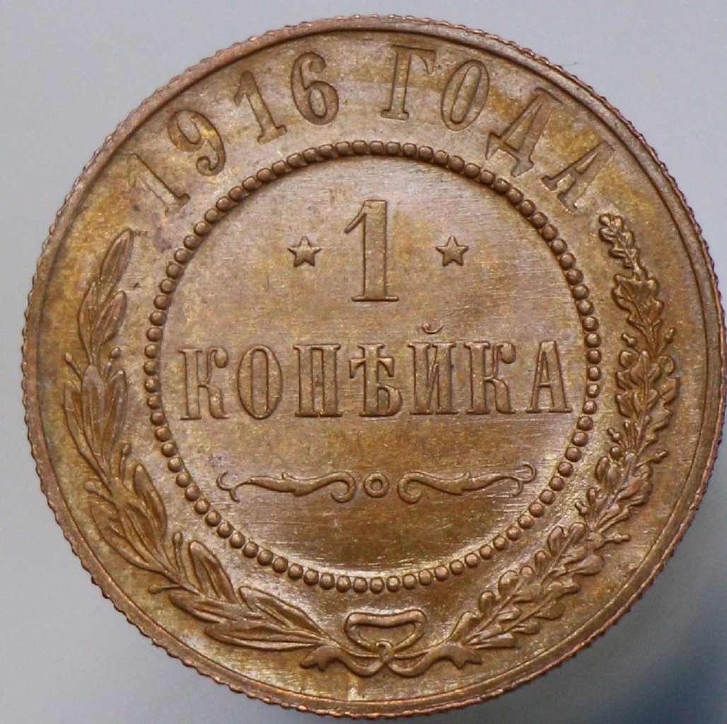 1 копейка 1916 года