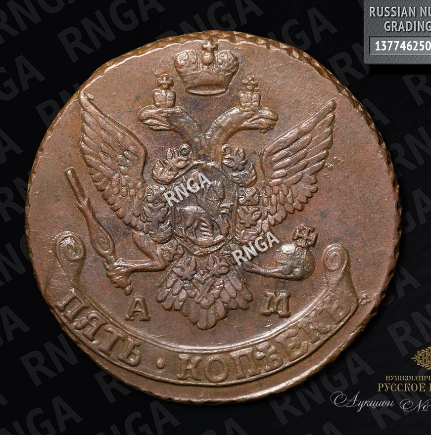 5 копеек 1793 года