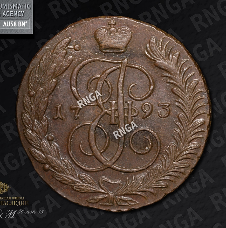 5 копеек 1793 года