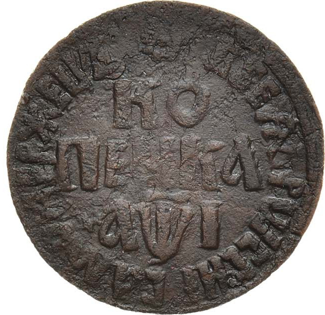 1 копейка 1710 года