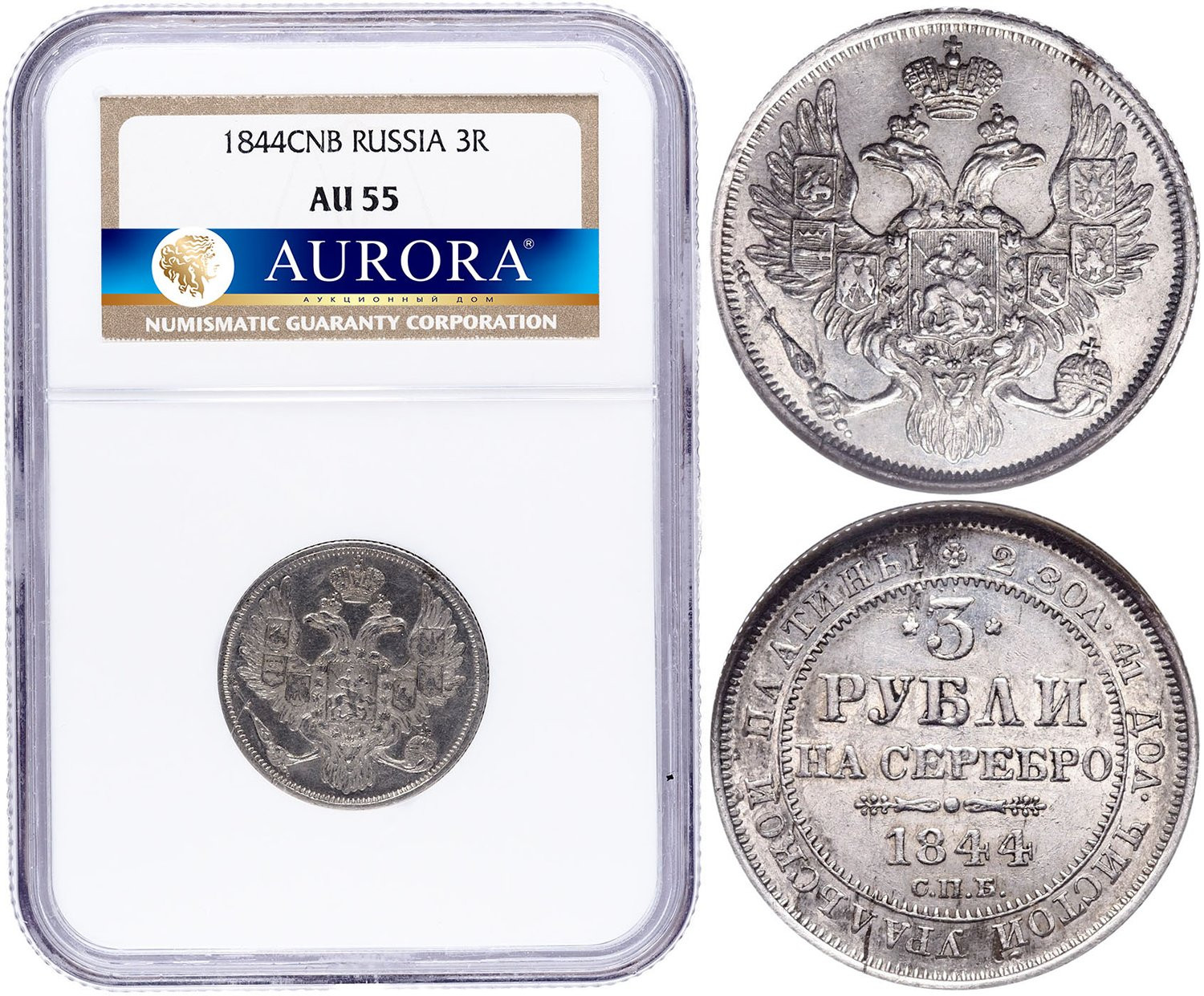 3 рубля 1844 года СПБ