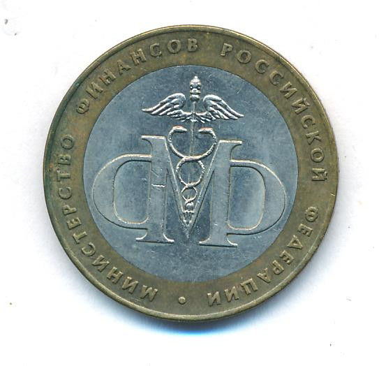 10 рублей 2002 года СПМД Министерство юстиции