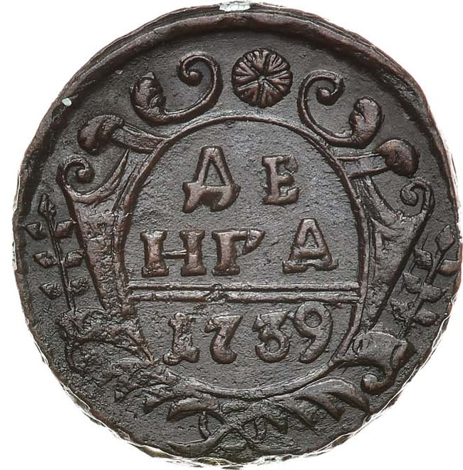 Денга 1739 года