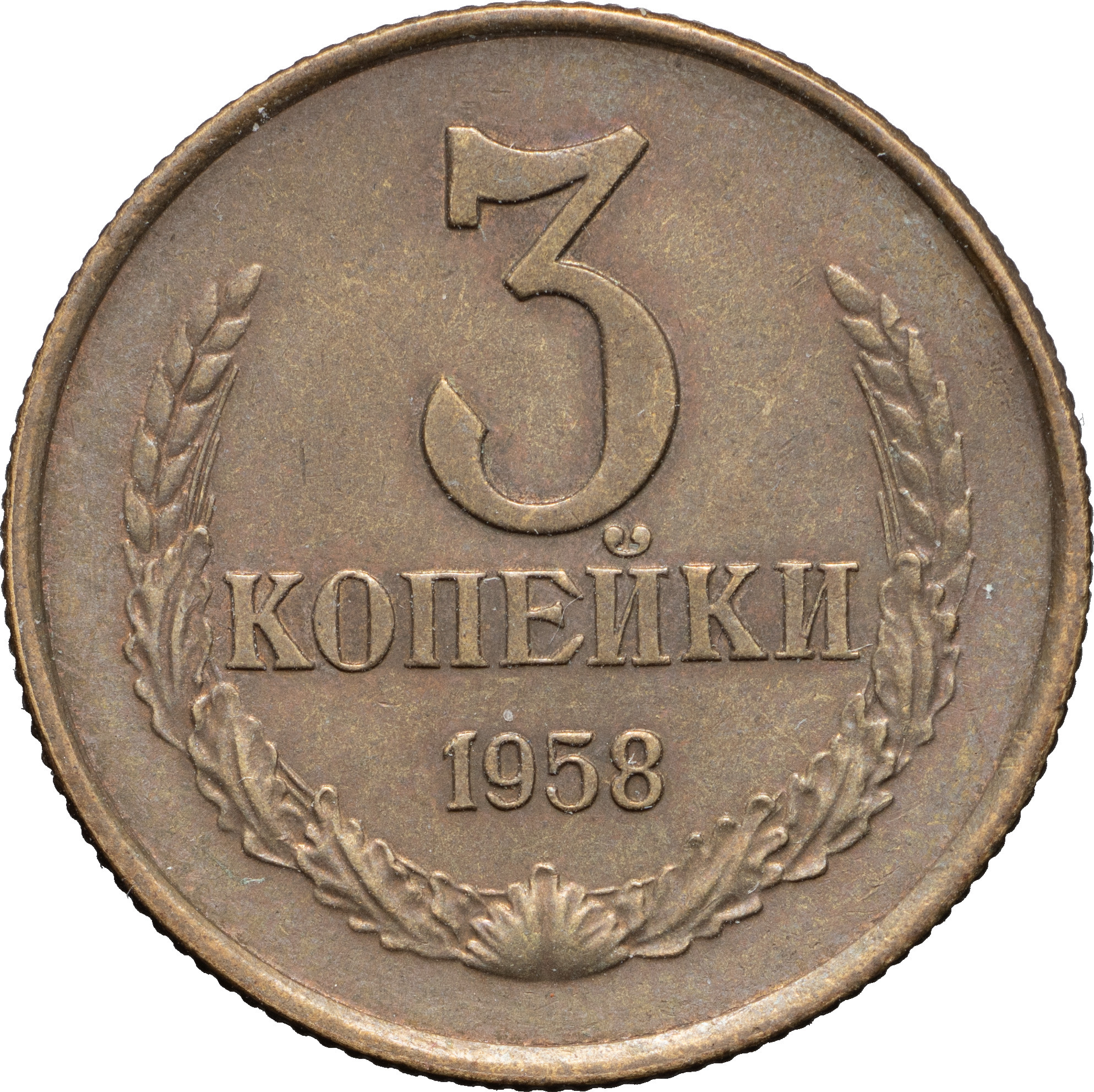 3 копейки 1958 года