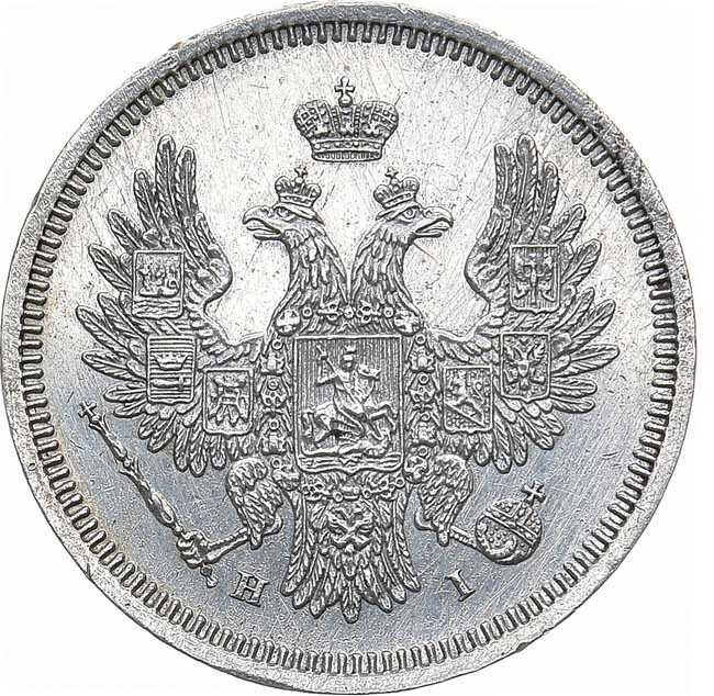 20 копеек 1855 года СПБ НI