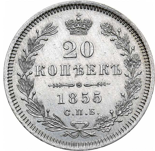 20 копеек 1855 года СПБ НI