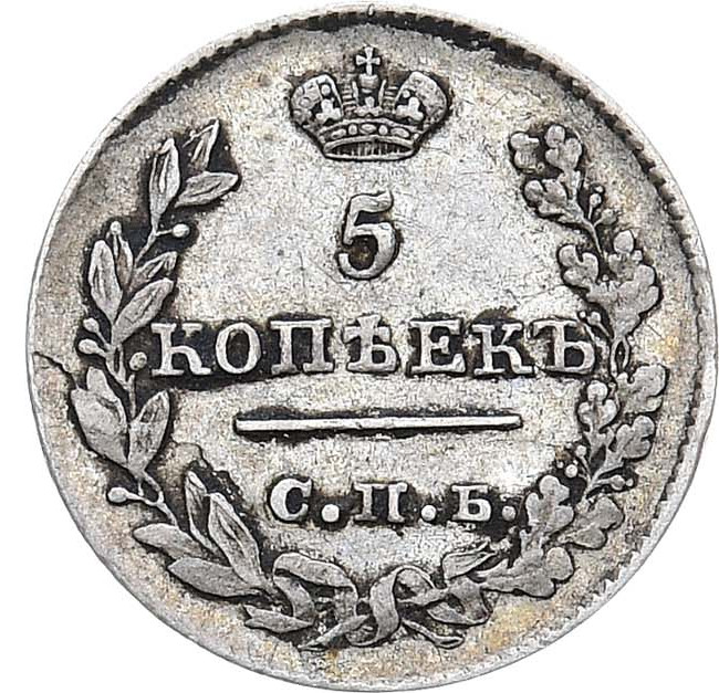 5 копеек 1826 года