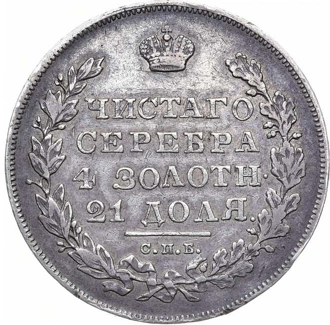 1 рубль 1831 года