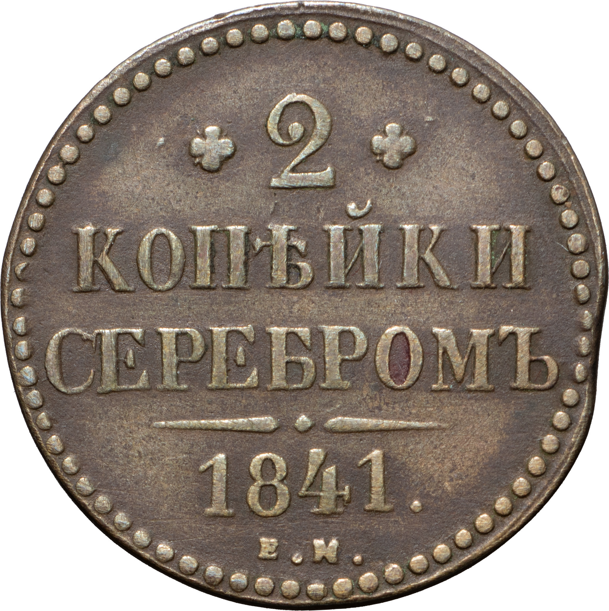 2 копейки 1841 года