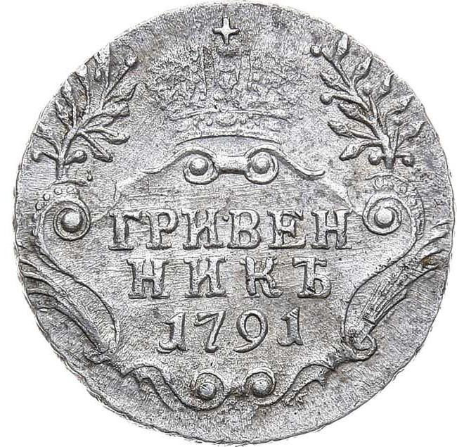 Гривенник 1791 года