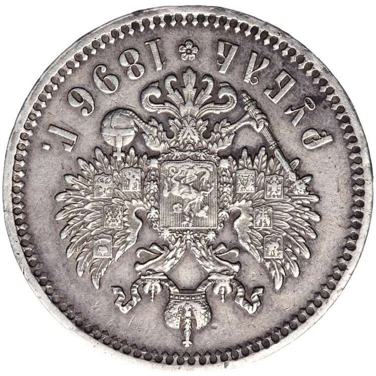 1 рубль 1896 года