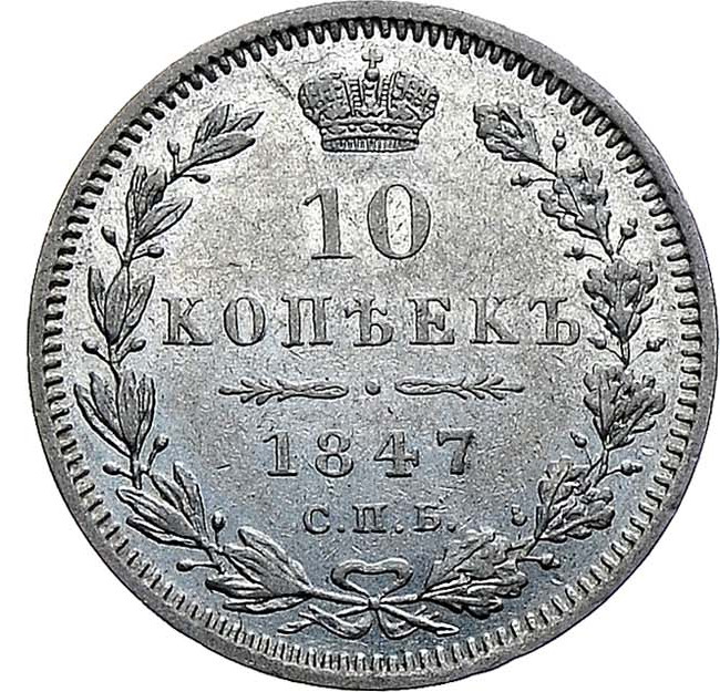 10 копеек 1847 года СПБ ПА