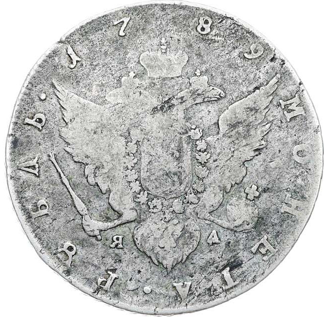 1 рубль 1789 года