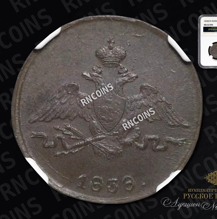 1 копейка 1838 года