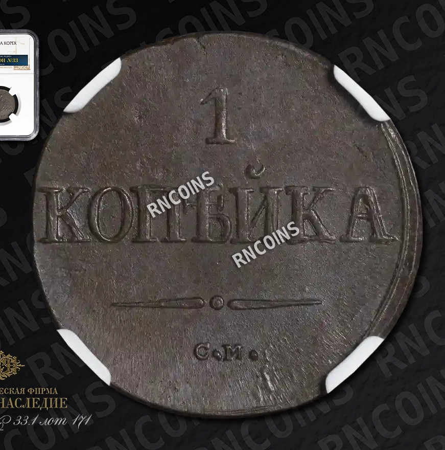 1 копейка 1838 года