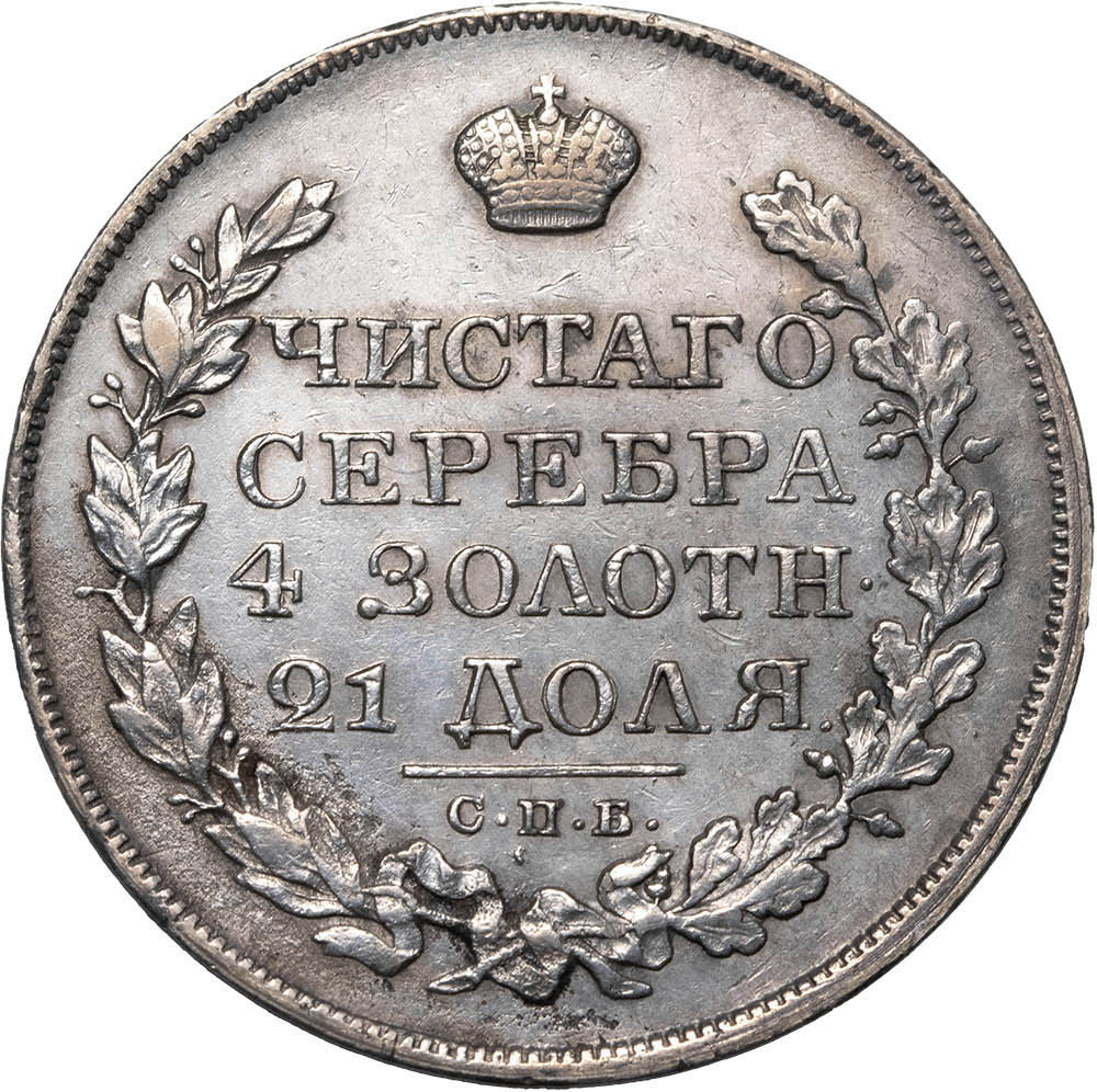 1 рубль 1830 года