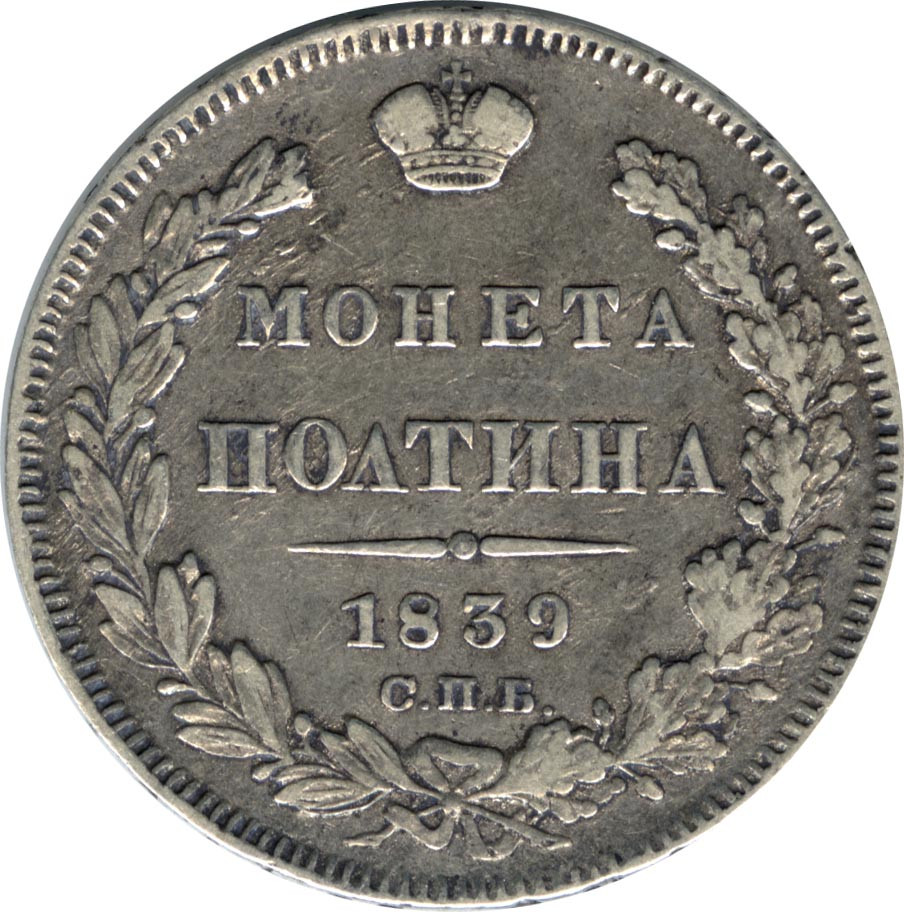 Полтина 1839 года