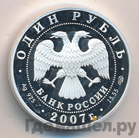 1 рубль 2007 года СПМД Красная книга - Кольчатая нерпа