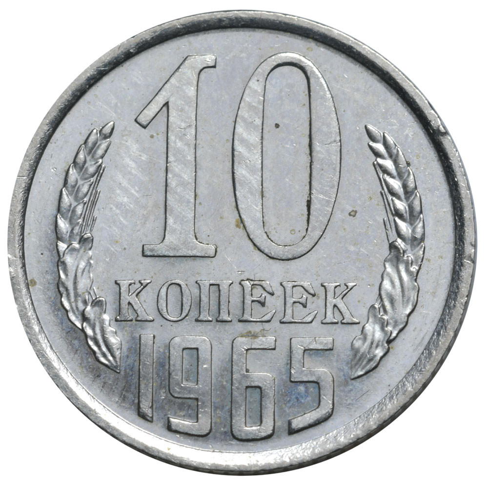 10 копеек 1965 года