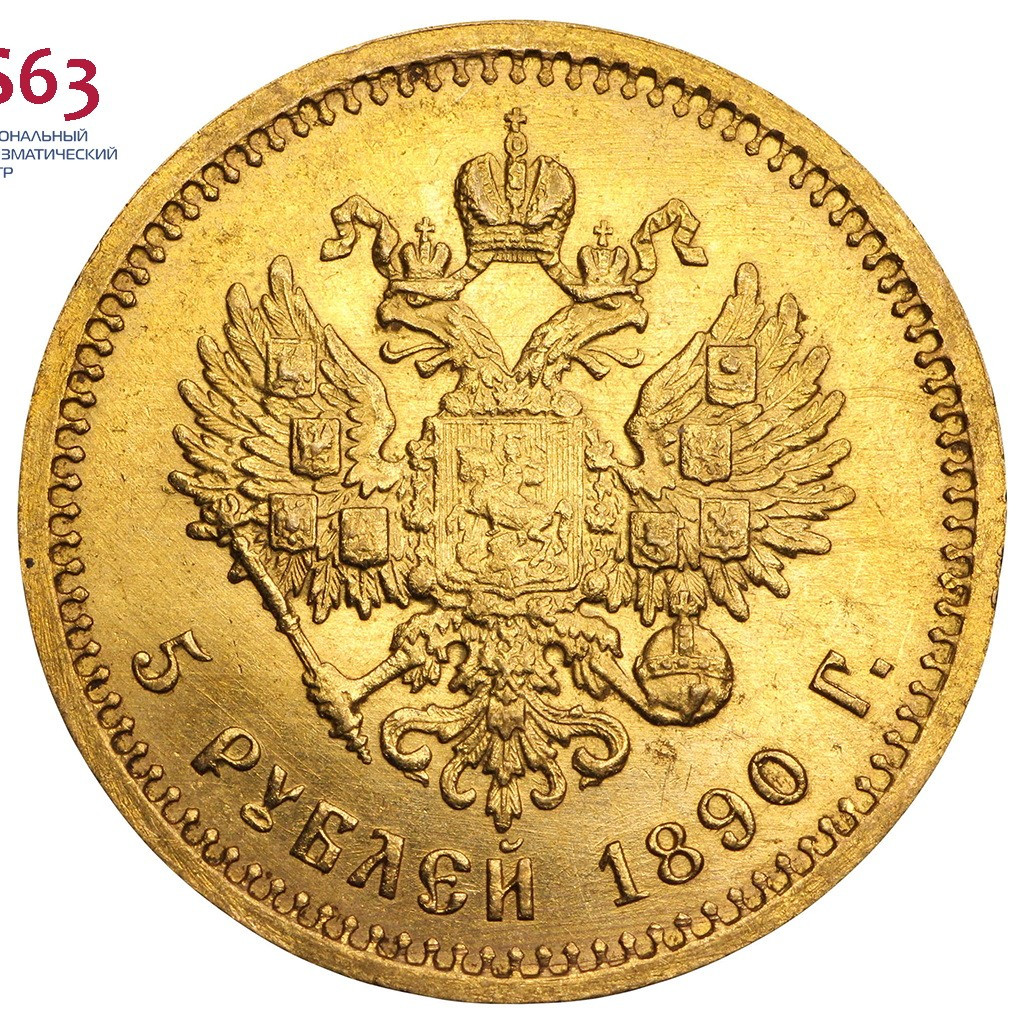 5 рублей 1890 года АГ