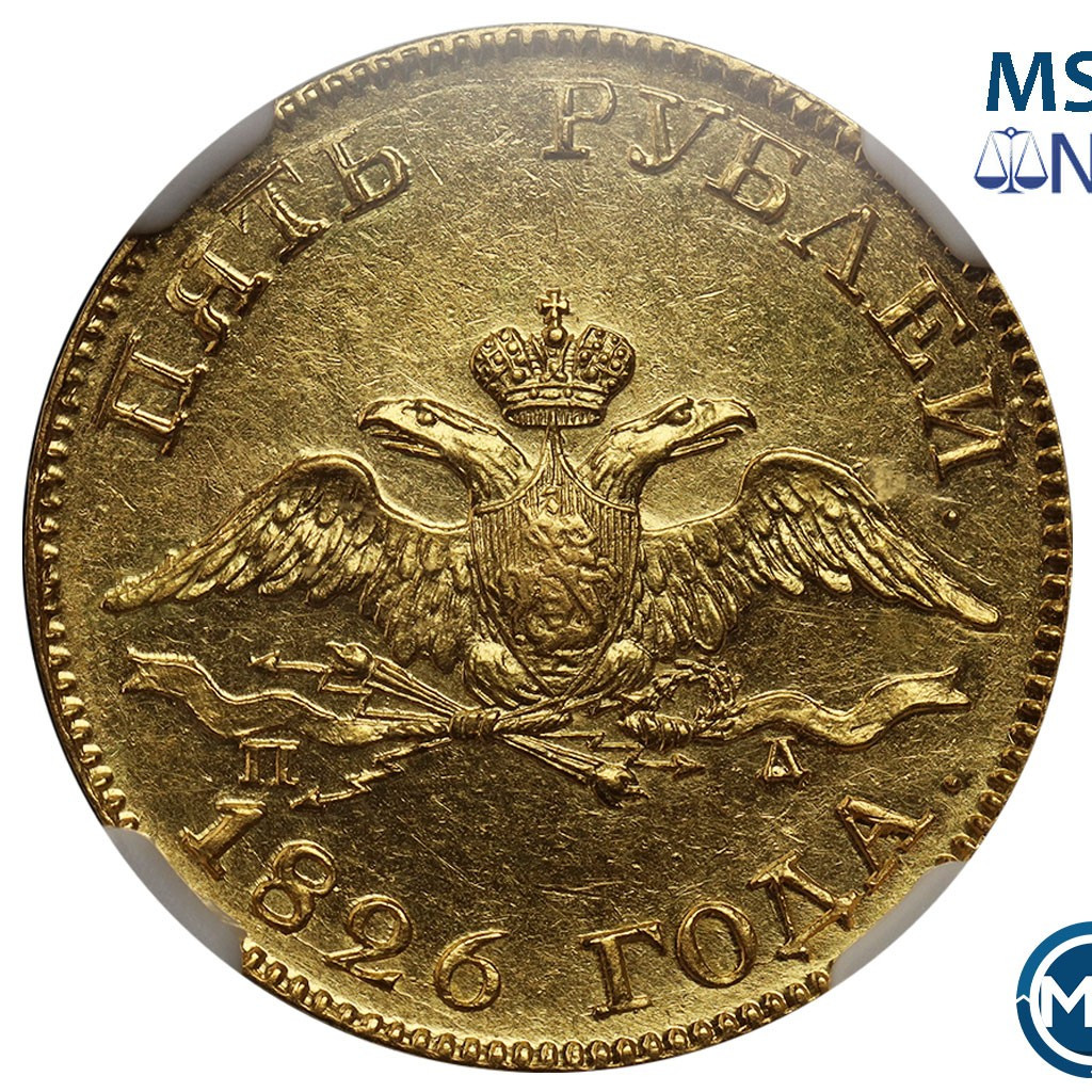5 рублей 1826 года СПБ ПД