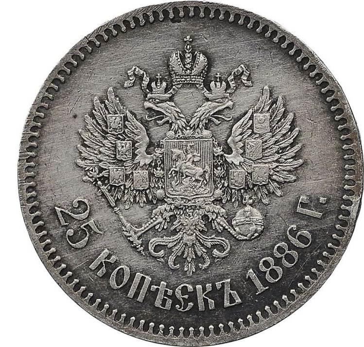 25 копеек 1886 года АГ
