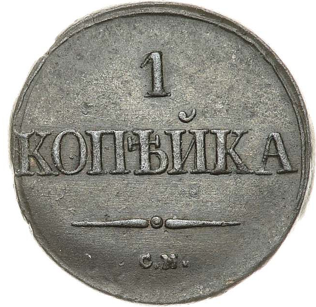 1 копейка 1832 года
