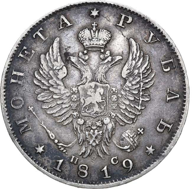 1 рубль 1819 года