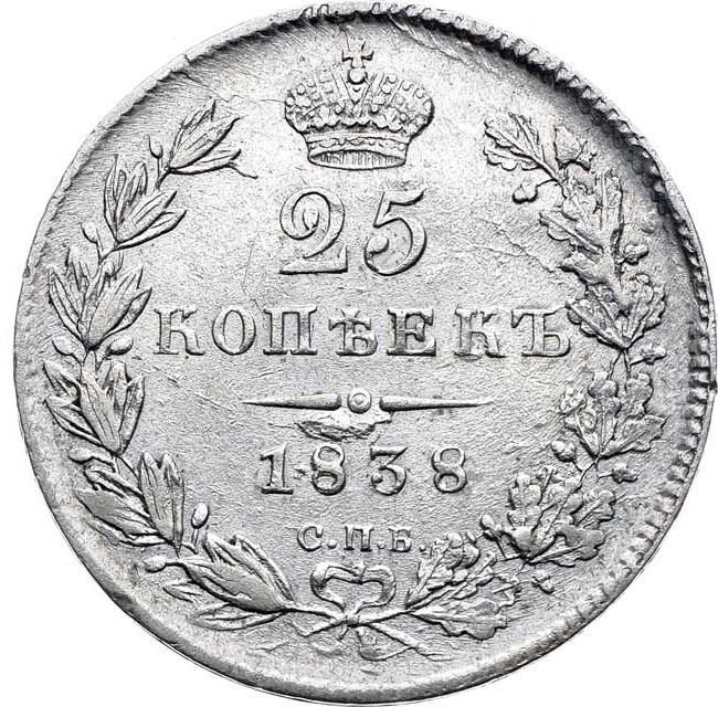 25 копеек 1838 года