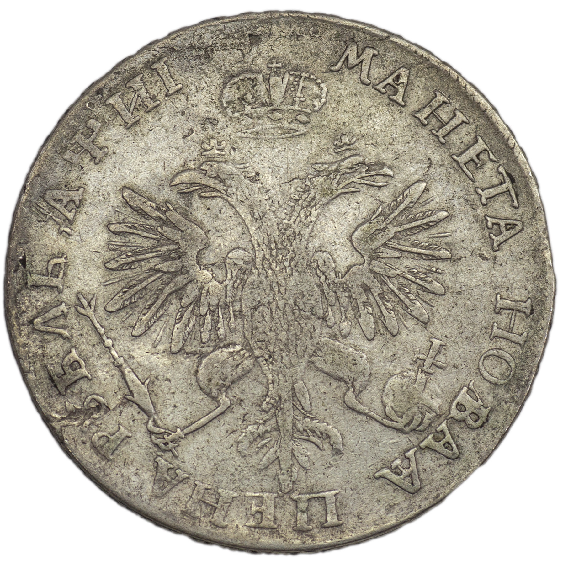 1 рубль 1718 года