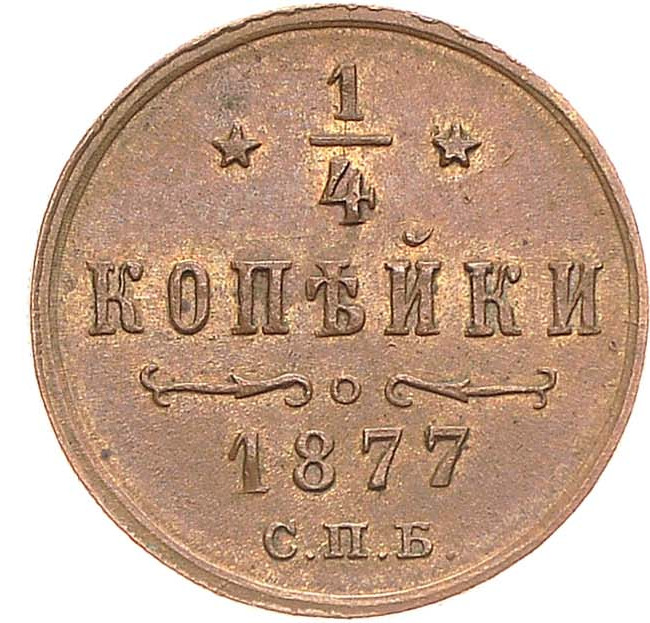 1/4 копейки 1877 года СПБ