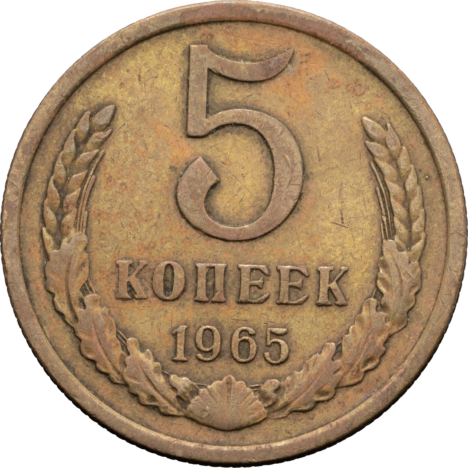 5 копеек 1965 года
