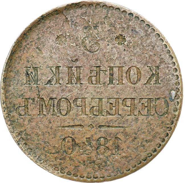 3 копейки 1840 года