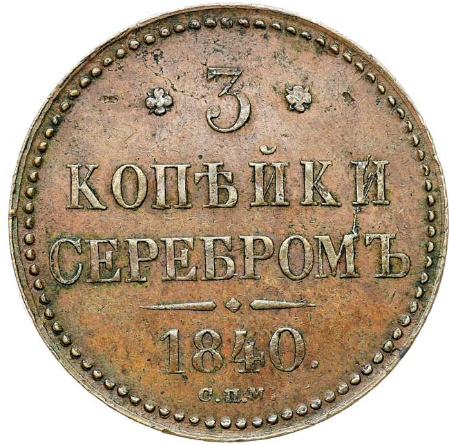 3 копейки 1840 года