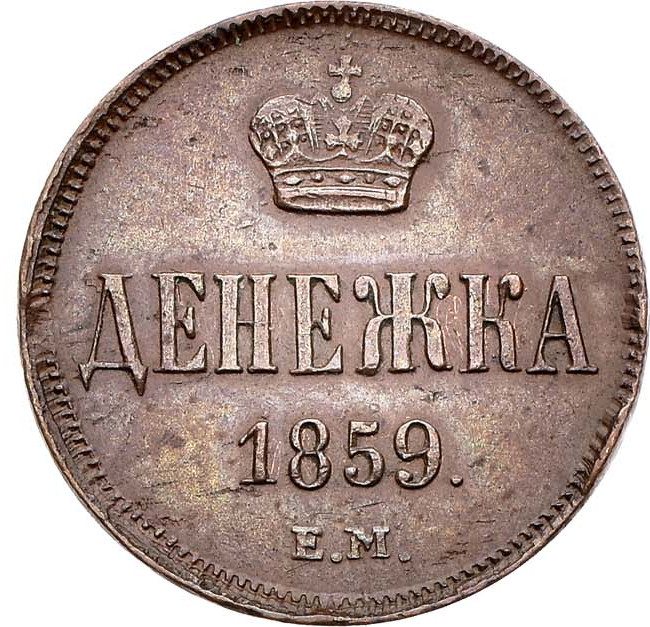 Денежка 1859 года