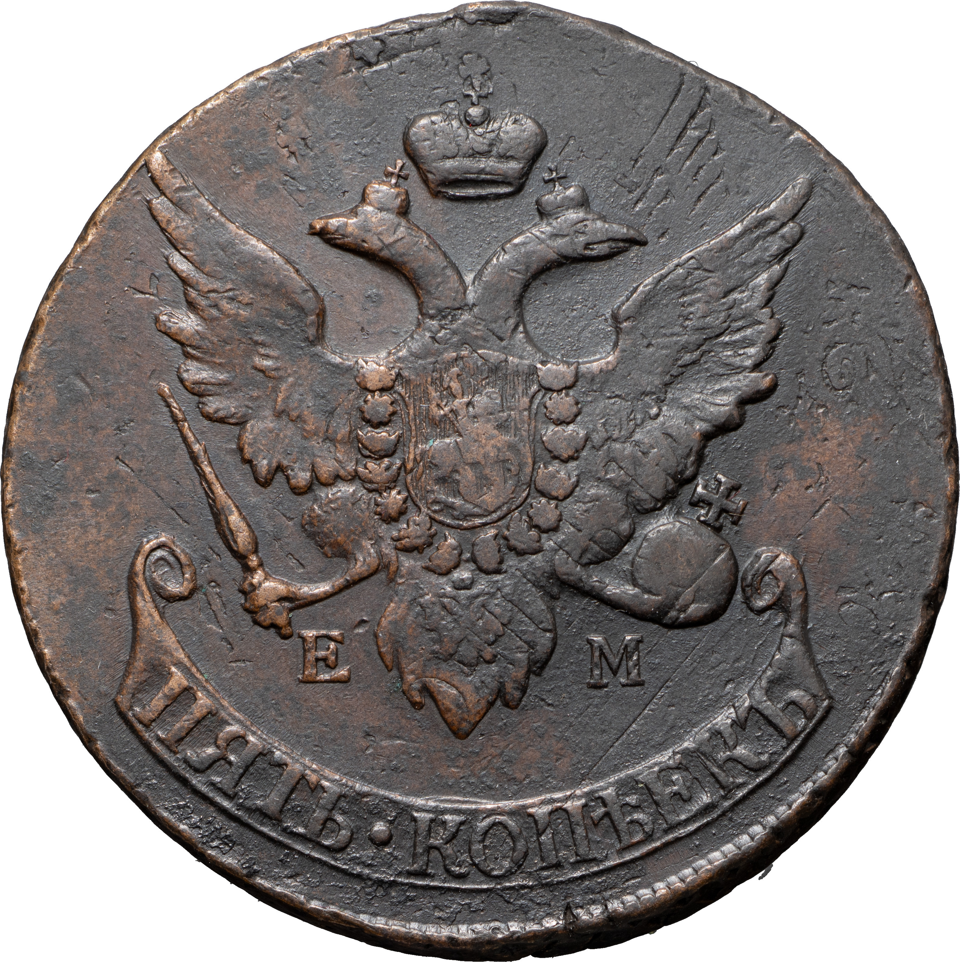 5 копеек 1793 года