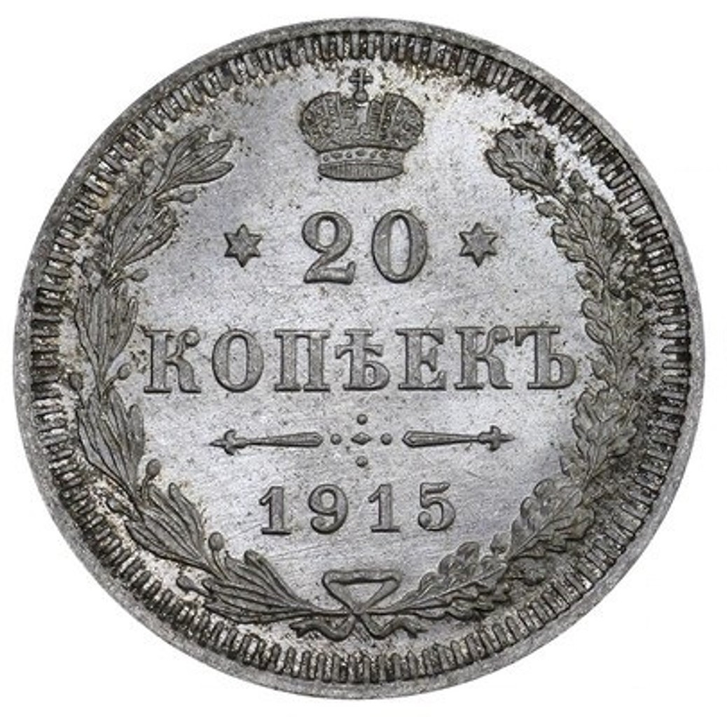 20 копеек 1915 года ВС