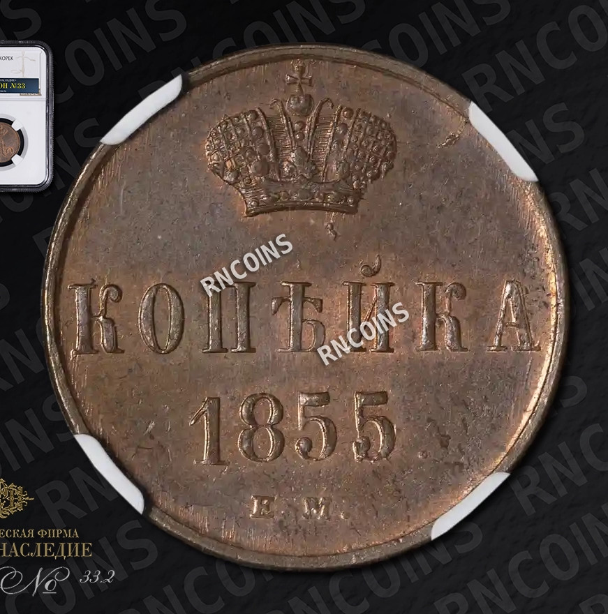1 копейка 1855 года