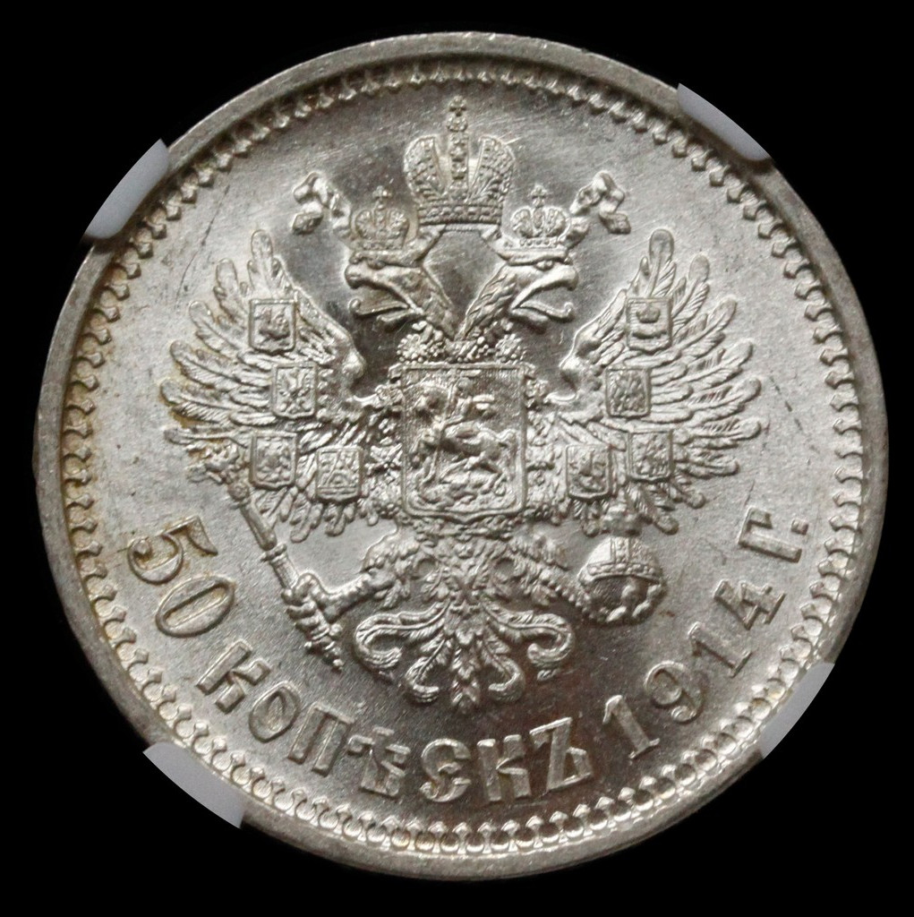 50 копеек 1914 года ВС