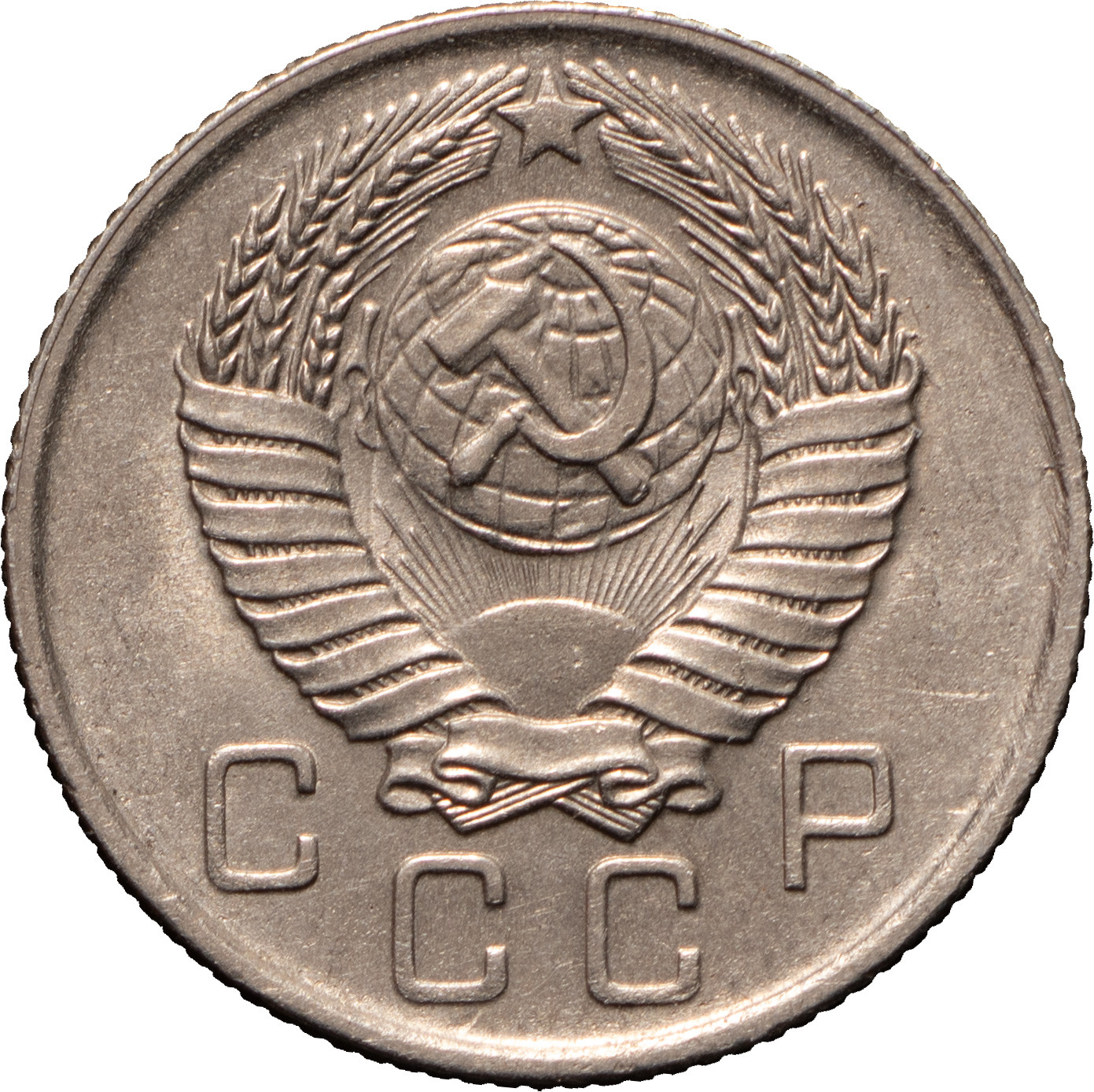 10 копеек 1957 года